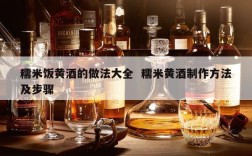 糯米饭黄酒的做法大全  糯米黄酒制作方法及步骤