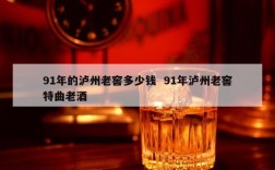 91年的泸州老窖多少钱  91年泸州老窖特曲老酒