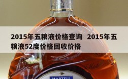 2015年五粮液价格查询  2015年五粮液52度价格回收价格