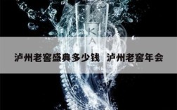 泸州老窖盛典多少钱  泸州老窖年会