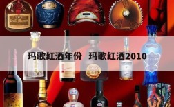 玛歌红酒年份  玛歌红酒2010