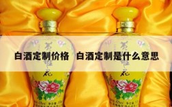 白酒定制价格  白酒定制是什么意思