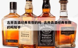 古井贡酒经典有假的吗  古井贡酒经典有假的吗知乎
