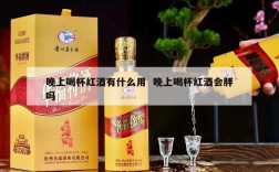 晚上喝杯红酒有什么用  晚上喝杯红酒会胖吗