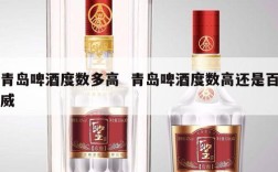青岛啤酒度数多高  青岛啤酒度数高还是百威