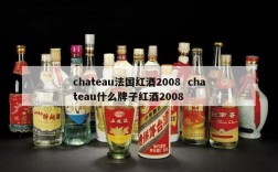 chateau法国红酒2008  chateau什么牌子红酒2008
