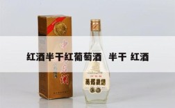 红酒半干红葡萄酒  半干 红酒
