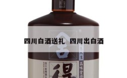 四川白酒送礼  四川出白酒