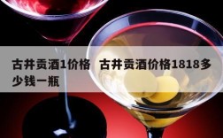 古井贡酒1价格  古井贡酒价格1818多少钱一瓶