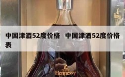 中国津酒52度价格  中国津酒52度价格表