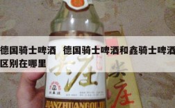 德国骑士啤酒  德国骑士啤酒和鑫骑士啤酒区别在哪里
