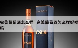 完美葡萄酒怎么样  完美葡萄酒怎么样好喝吗