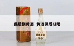 保质期黄酒  黄酒保质期限