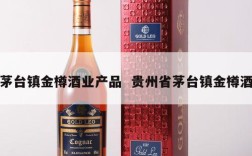 茅台镇金樽酒业产品  贵州省茅台镇金樽酒