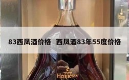 83西凤酒价格  西凤酒83年55度价格