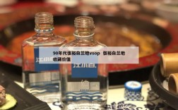 90年代张裕白兰地vsop  张裕白兰地收藏价值