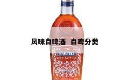 风味白啤酒  白啤分类