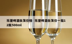 乐堡啤酒批发价格  乐堡啤酒批发价一箱12瓶500ml
