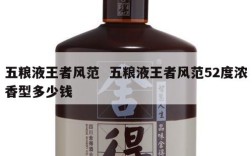 五粮液王者风范  五粮液王者风范52度浓香型多少钱