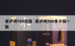 老泸州760价格  老泸州760多少钱一瓶