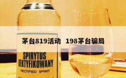 茅台819活动  198茅台骗局