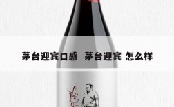 茅台迎宾口感  茅台迎宾 怎么样