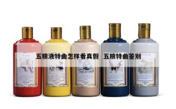 五粮液特曲怎样看真假  五粮特曲鉴别