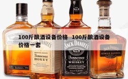 100斤酿酒设备价格  100斤酿酒设备价格一套