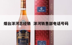 烟台洋河总经销  洋河销售部电话号码