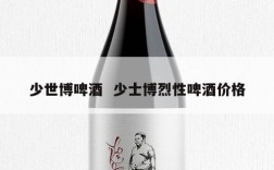 少世博啤酒  少士博烈性啤酒价格