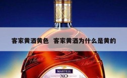 客家黄酒黄色  客家黄酒为什么是黄的