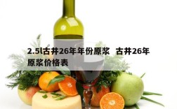 2.5l古井26年年份原浆  古井26年原浆价格表