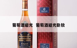 葡萄酒避光  葡萄酒避光卧放