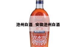 池州白酒  安徽池州白酒