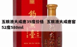 五粮液大成唐39度价格  五粮液大成唐窖52度580ml