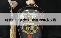 啤酒1906多少钱  啤酒1996多少钱
