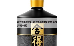 古井5年50度  古井5年50度价格是多少钱一瓶