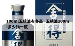 100ml五粮液有多高  五粮液100ml多少钱一瓶
