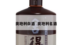 奥地利白酒  奥地利名酒