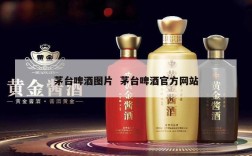 茅台啤酒图片  茅台啤酒官方网站