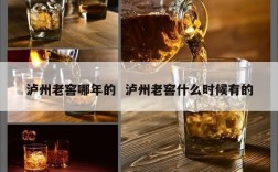泸州老窖哪年的  泸州老窖什么时候有的