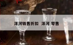 洋河销售折扣  洋河 零售