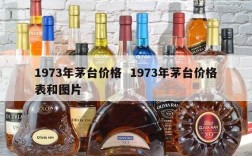 1973年茅台价格  1973年茅台价格表和图片