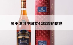 关于洋河中国梦42辉煌的信息