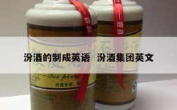 汾酒的制成英语  汾酒集团英文