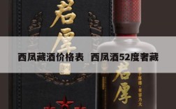 西凤藏酒价格表  西凤酒52度奢藏