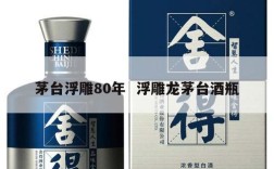 茅台浮雕80年  浮雕龙茅台酒瓶