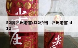 52度泸州老窖d12价格  泸州老窖 d12