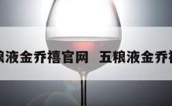 五粮液金乔禧官网  五粮液金乔禧酒