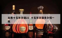 出售十五年汾酒21  十五年汾酒多少钱一瓶